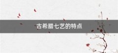 古希腊七艺的特点
