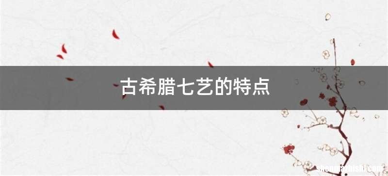 古希腊七艺的特点