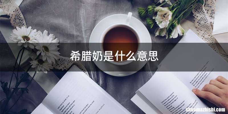 希腊奶是什么意思