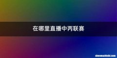 在哪里直播中丙联赛