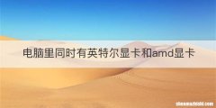 电脑里同时有英特尔显卡和amd显卡
