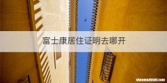 富士康居住证明去哪开