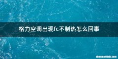 格力空调出现fc不制热怎么回事