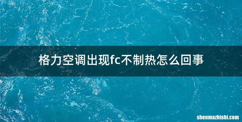 格力空调出现fc不制热怎么回事