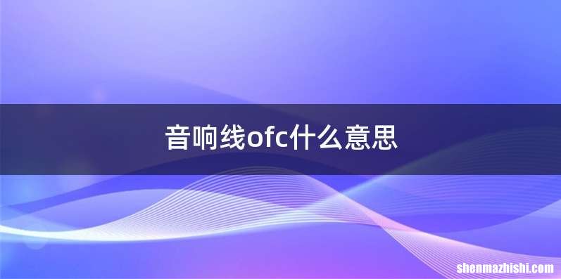 音响线ofc什么意思