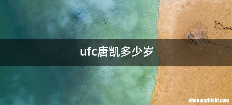 ufc唐凯多少岁