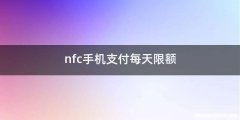 nfc手机支付每天限额
