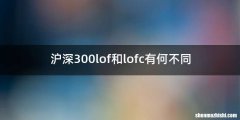 沪深300lof和lofc有何不同