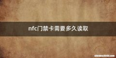 nfc门禁卡需要多久读取