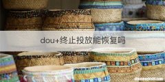 dou+终止投放能恢复吗