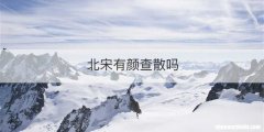 北宋有颜查散吗