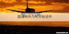 圆通快件几号开始送件