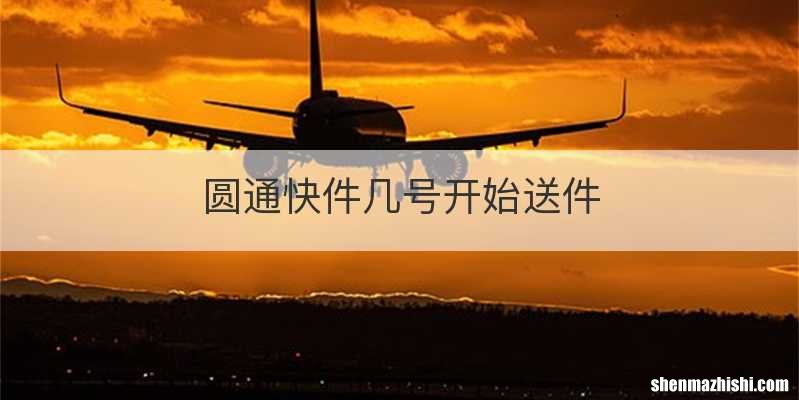 圆通快件几号开始送件