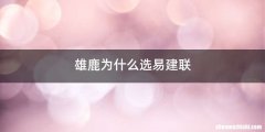 雄鹿为什么选易建联