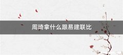 周琦拿什么跟易建联比