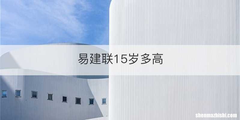 易建联15岁多高