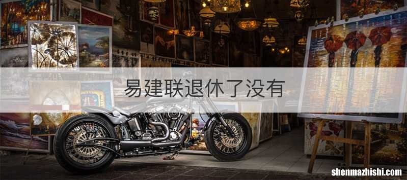 易建联退休了没有