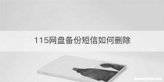 115网盘备份短信如何删除