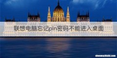 联想电脑忘记pin密码不能进入桌面