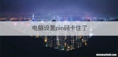 电脑设置pin码卡住了