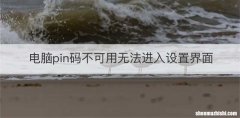 电脑pin码不可用无法进入设置界面