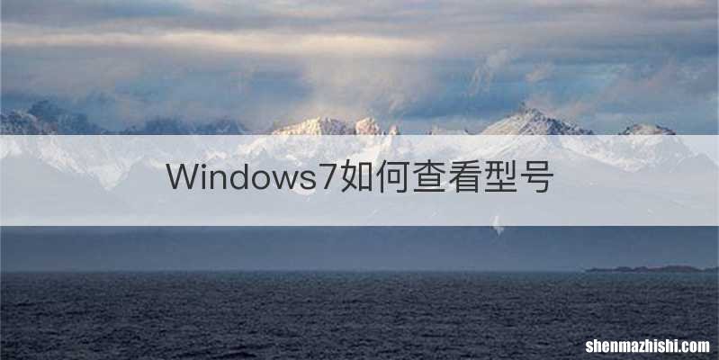 Windows7如何查看型号