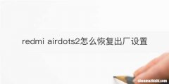 redmi airdots2怎么恢复出厂设置