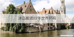 冰岛能进22年世界杯吗