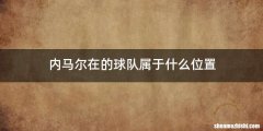 内马尔在的球队属于什么位置
