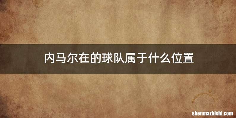 内马尔在的球队属于什么位置