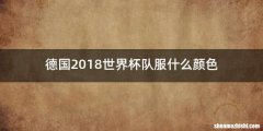 德国2018世界杯队服什么颜色