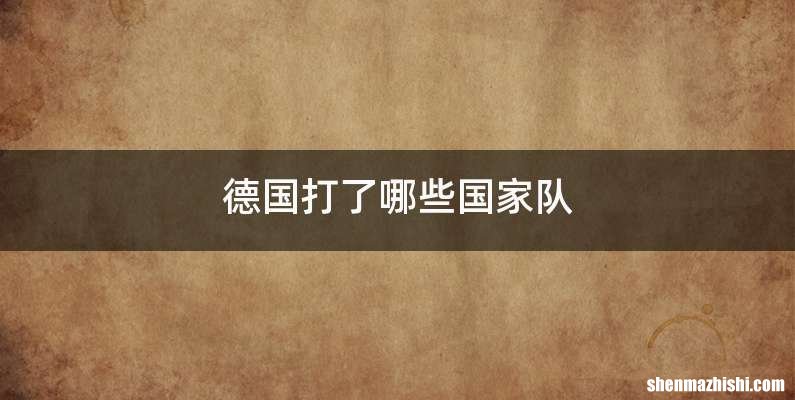 德国打了哪些国家队