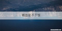 哪些菜不下饭