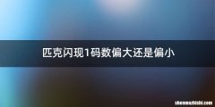 匹克闪现1码数偏大还是偏小