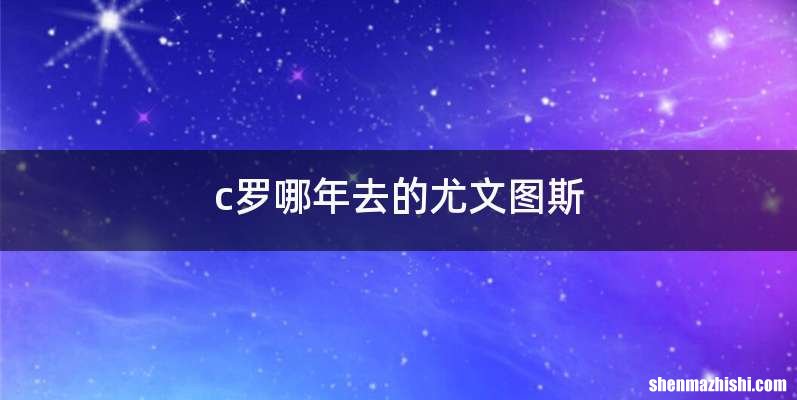 c罗哪年去的尤文图斯