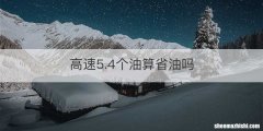 高速5.4个油算省油吗