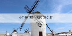 4个按钮的烤箱怎么用