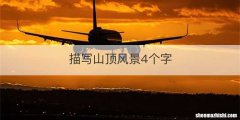 描写山顶风景4个字