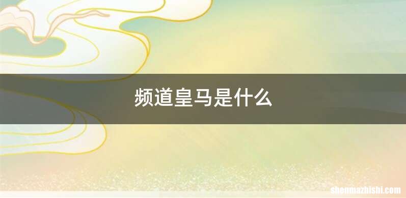 频道皇马是什么