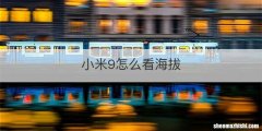 小米9怎么看海拔