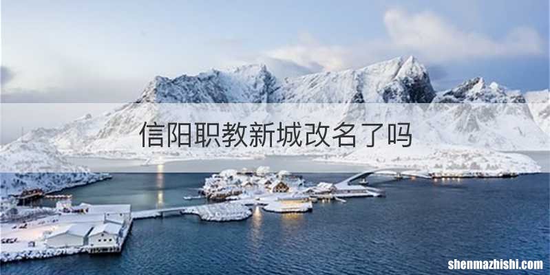 信阳职教新城改名了吗