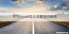 华为nova9怎么设置指纹解锁