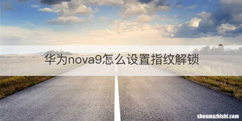 华为nova9怎么设置指纹解锁