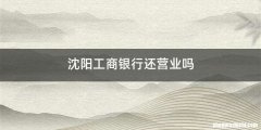 沈阳工商银行还营业吗