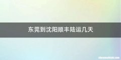 东莞到沈阳顺丰陆运几天