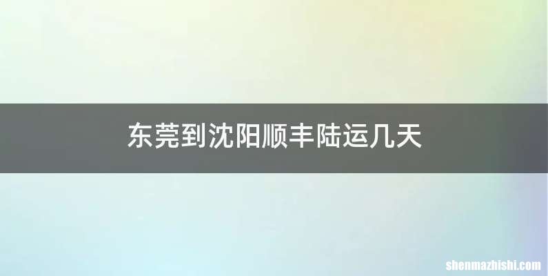 东莞到沈阳顺丰陆运几天