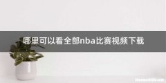哪里可以看全部nba比赛视频下载