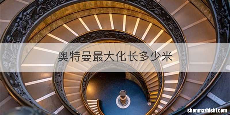 奥特曼最大化长多少米