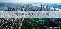 奥特曼跟钢铁侠有什么区别