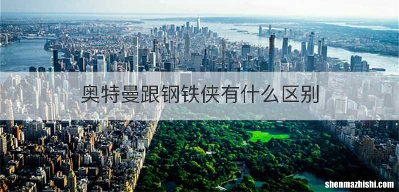 奥特曼跟钢铁侠有什么区别